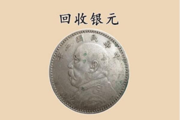盐田区上门回收银元价格