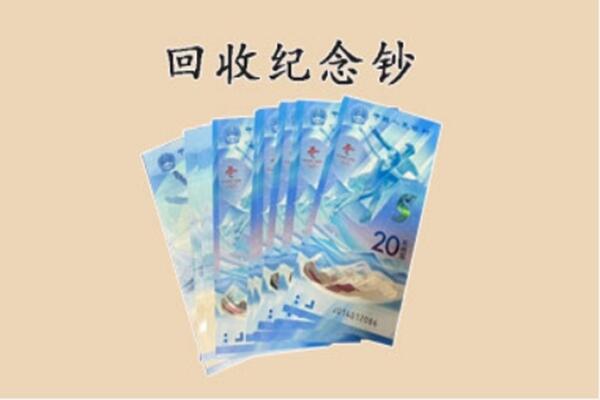 盐田区回收纪念钞